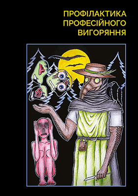 Чумной доктор. Художник — Ангелина Любинцова