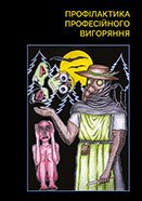 Чумной доктор. Художник — Ангелина Любинцова